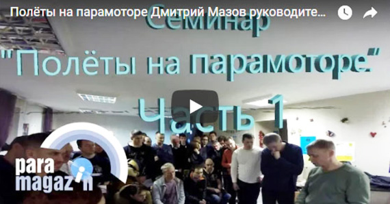 Семинар "Полёты на парамоторе. Часть 1